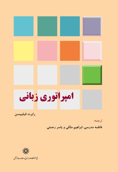 امپراتوری زبانی